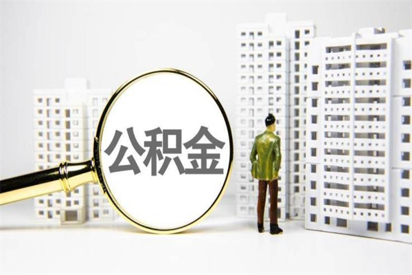 禹州我名下有房子怎么提取公积金（我名下有房子怎么提取公积金装修）