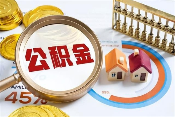 禹州在职怎么提公积金（在职如何提取住房公积金）